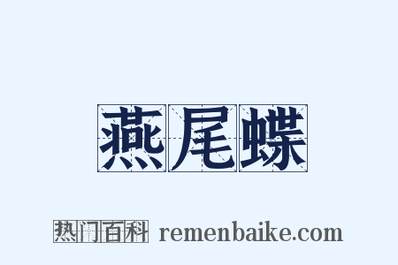 燕尾蝶是什么意思的图片